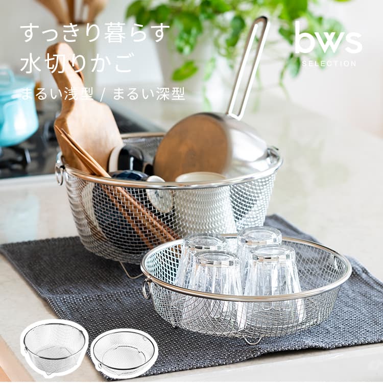 すっきり暮らす 水切りかご まるい浅型 まるい深型 ビーワーススタイル 水切りラック 水切りカゴ 水切り バスケット 丸 大 ステンレス 食洗機対応 日本製 コンパクト 省スペース bws SELECTION 燕三条 洗い物 かご ざる キッチン シンプル おしゃれ
