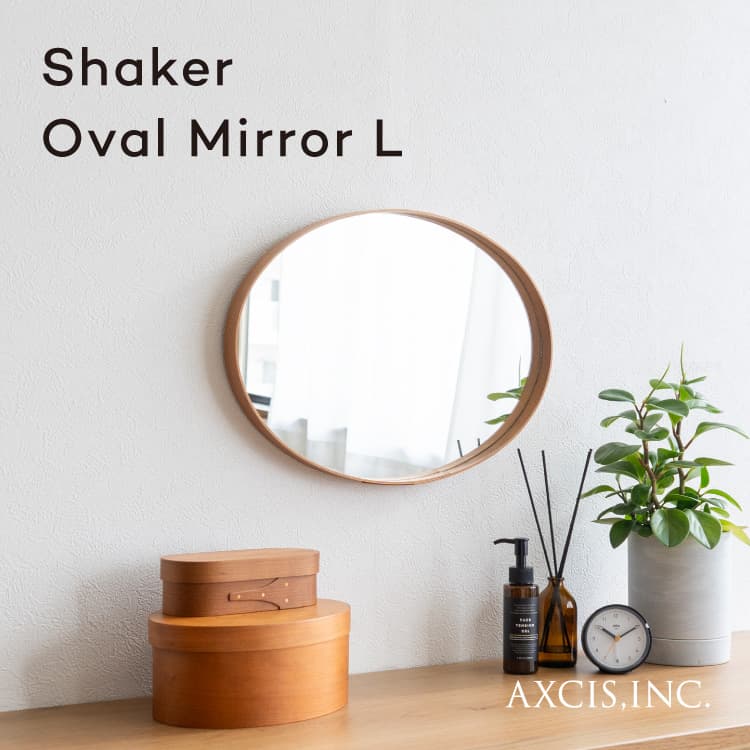 シェーカーオーバルミラー L 300mm 420mm Shaker Oval mirror HS2975 鏡 ウォールミラー 木製 アクシス AXCIS かわいい 北欧 シンプル おしゃれ 小さめ コンパクト ギフト インテリア ディスプレイ 壁掛け 洗面 玄関 お手洗い トイレ 卓上 丸 マル 楕円形