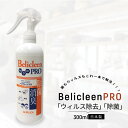 【あす楽 送料無料】除菌スプレー 抗菌 除菌 消臭スプレー 日本製 300ml 1本 ウイルス除去 ウイルス対策 Belicleen ベリクリーン プロ