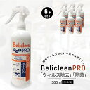 【あす楽 送料無料】除菌スプレー 抗菌 除菌 消臭スプレー 日本製 300ml 6本セット ウイルス除去 ウイルス対策 Belicleen ベリクリーン プロ