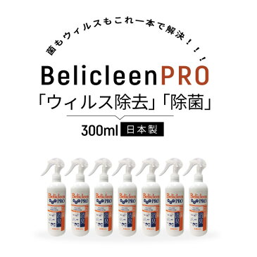 【あす楽　送料無料】除菌スプレー 抗菌 除菌 消臭スプレー 日本製 300ml 12本セット ウイルス除去 ウイルス対策 Belicleen ベリクリーン プロ