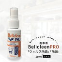 【あす楽 送料無料】除菌スプレー 抗菌 除菌 消臭スプレー 日本製 30ml 携帯用 1本 ウイルス除去 ウイルス対策 Belicleen ベリクリーン プロ
