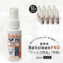 【あす楽 送料無料】除菌スプレー 抗菌 除菌 消臭スプレー 日本製 30ml 携帯用 12本セット ウイルス除去 ウイルス対策 Belicleen ベリクリーン...