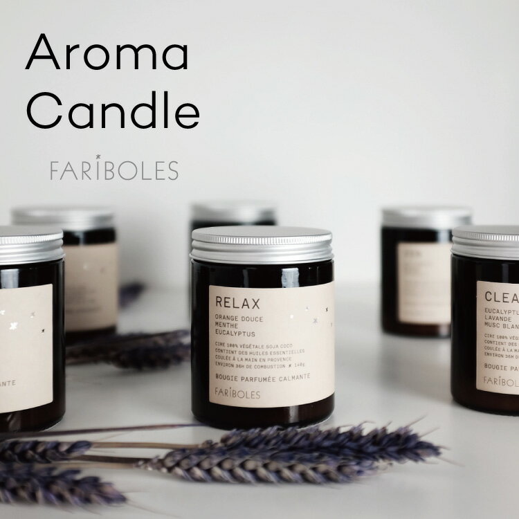 FARIBOLES Aroma Candle ファリボレ アロマキャンドル キャンドル ルームフレグランス ハンドメイド シンプル フランス プレゼント ギフト おしゃれ