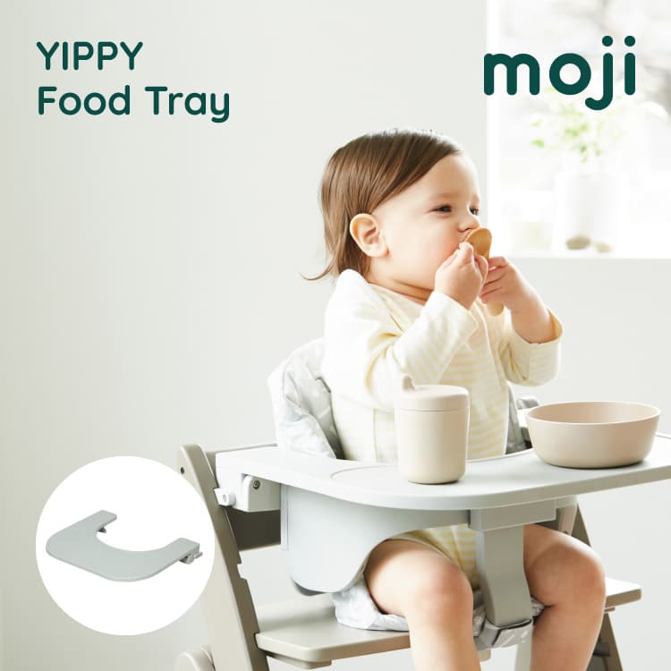 イッピー フードトレー アクセサリー moji オプション おしゃれ かわいい YIPPY food tray モジ テーブル 高さ調節 工具不要 簡単 コンパクト 省スペース キッズチェア ベビーチェア 赤ちゃん …