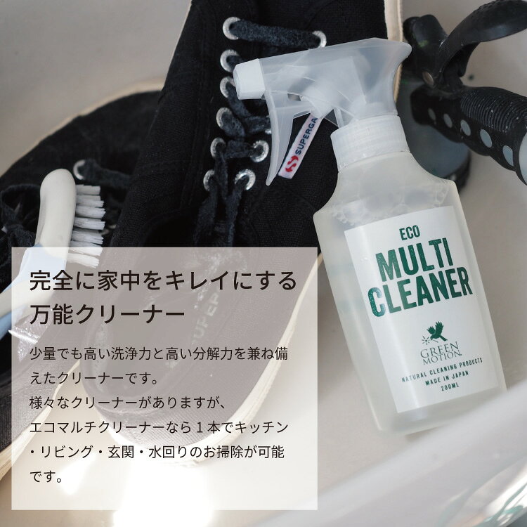 住居用洗剤 ECO MULTI CLEANER 200ml GREEN MOTIONグリーンモーション エコマルチ...