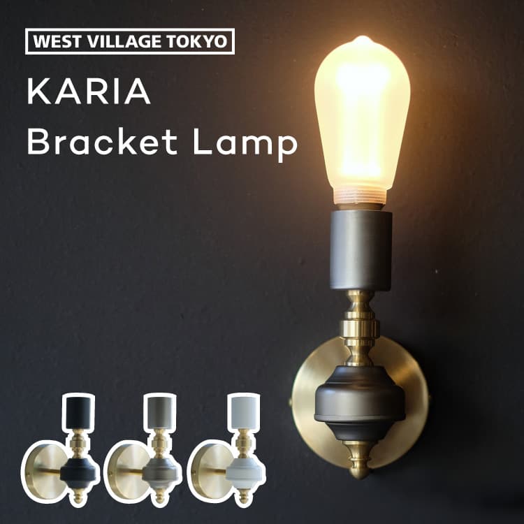 ブラケットランプ Karia bracket lamp カリ