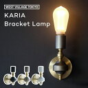 ブラケットランプ Karia bracket lamp カリア 壁面照明 ライト ウォールライト E26 MAX25w クラシカル シンプル モダン ビンテージ ゴールド 金 真鍮 アイアン ビンテージ 廊下 トイレ 洗面 玄関 かっこいい おしゃれ かわいい 間接照明 電球別売 インテリア