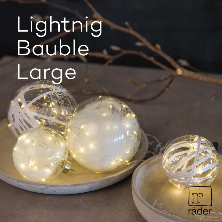 楽天フォーアニュLightning Bauble Large rader レダー クリスマス クリスマスツリー オーナメント 飾り デコレーション LED ライト 北欧 おしゃれ ガラス イルミネーション 電池式