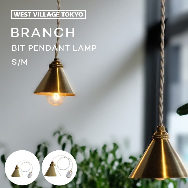 ペンダントライト 真鍮 小型 ダクトレール・引っ掛けシーリング対応 天井照明 アクセント照明 ブランチ..