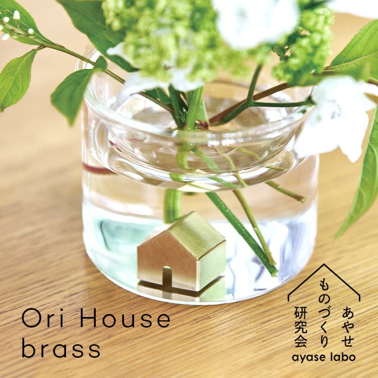 Ori House brass オリ ハウス 真鍮 / あやせものづくり研究会 水中の雑菌の繁殖を抑えて切り花長持ち Ori オリハウス 真鍮は、水中の雑菌の繁殖を抑えて、花瓶に挿した切り花やグリーンを長持ちさせる、とっても小さなおうち型抗菌剤。 Ori House brassは、真鍮（黄銅）の抗菌特性で水の腐敗を抑制し、切り花が傷む原因のひとつである、水中の雑菌の繁殖を抑えます。金属製の切り花延命剤です。 銅や真鍮には微量金属作用による細菌の働きを抑える効果があり、細菌が繁殖せず清潔さを保てるという特徴があります。 オリ ハウス ブラスは入れる器や置く場所により、新たな情景やストーリーを映し出します。フラワーアレンジメントに新たな魅力を加えるアイテムです。 Ori Houseは日本製です。日本の職人の手によって、ひとつひとつ仕上げられています。高い精密板金加工技術だからこそ可能なシンプルで美しい形状は、オブジェとしても美しい抗菌製品です。 オリ ハウス 真鍮は、空気に触れることで酸化し、素材表面の色味に変化が現れます。経年変化によるその時々の表情を楽しみながら、永くお使いいただけます。 あやせものづくり研究会「Ori」シリーズ：日本の精密板金の加工技術による、そぎ落とされたシンプルな形状。銅、真鍮、ステンレスそれぞれの弾性などの特性を計算し、素材ごとに寸法や曲げを0.1mm単位で調整。折り曲げられたパーツで構成された、削ぎ落とされたディテール設計。精密板金だからこそできる隙間なくぴったりと合わさった、職人の手仕事による美しい形状が特徴です。金属特性による抗菌作用で清潔に保ちます。 品名 Ori House brassオリ ハウス 真鍮 ブランド あやせものづくり研究会 カラー brass（ブラス） 本体サイズ 約 幅 2 × 奥行 2 × 高さ 2.2 (cm) 本体重量 約 7 (g) 素材 真鍮 生産国 日本 品番 AYS-NG-1013 JAN 4580717190134 知っておいていただきたいこと ・こちらはOri House brassの商品ページです。 ・閲覧されている環境により、若干色味が違って見える場合がございます。予めご了承ください。 ・こちらの商品には経年変化がございます。空気に触れることで酸化し、素材表面の色味に変化が現れます。素材の特性として、あらかじめご了承ください ・お客様による誤ったご利用による故障や破損は、保証対象外となります。 ・ご使用前には、必ず説明書をお読みの上、ご利用くださいませ。Ori House brass オリ ハウス 真鍮 / あやせものづくり研究会 水中の雑菌の繁殖を抑えて切り花長持ち Ori オリハウス 真鍮は、水中の雑菌の繁殖を抑えて、花瓶に挿した切り花やグリーンを長持ちさせる、とっても小さなおうち型抗菌剤。 Ori House brassは、真鍮（黄銅）の抗菌特性で水の腐敗を抑制し、切り花が傷む原因のひとつである、水中の雑菌の繁殖を抑えます。金属製の切り花延命剤です。 銅や真鍮には微量金属作用による細菌の働きを抑える効果があり、細菌が繁殖せず清潔さを保てるという特徴があります。 オリ ハウス ブラスは入れる器や置く場所により、新たな情景やストーリーを映し出します。フラワーアレンジメントに新たな魅力を加えるアイテムです。 Ori Houseは日本製です。日本の職人の手によって、ひとつひとつ仕上げられています。高い精密板金加工技術だからこそ可能なシンプルで美しい形状は、オブジェとしても美しい抗菌製品です。 オリ ハウス 真鍮は、空気に触れることで酸化し、素材表面の色味に変化が現れます。経年変化によるその時々の表情を楽しみながら、永くお使いいただけます。 あやせものづくり研究会「Ori」シリーズ：日本の精密板金の加工技術による、そぎ落とされたシンプルな形状。銅、真鍮、ステンレスそれぞれの弾性などの特性を計算し、素材ごとに寸法や曲げを0.1mm単位で調整。折り曲げられたパーツで構成された、削ぎ落とされたディテール設計。精密板金だからこそできる隙間なくぴったりと合わさった、職人の手仕事による美しい形状が特徴です。金属特性による抗菌作用で清潔に保ちます。 品名 Ori House brassオリ ハウス 真鍮 ブランド あやせものづくり研究会 カラー brass（ブラス） 本体サイズ 約 幅 2 × 奥行 2 × 高さ 2.2 (cm) 本体重量 約 7 (g) 素材 真鍮 生産国 日本 品番 AYS-NG-1013 JAN 4580717190134 知っておいていただきたいこと ・こちらはOri House brassの商品ページです。 ・閲覧されている環境により、若干色味が違って見える場合がございます。予めご了承ください。 ・こちらの商品には経年変化がございます。空気に触れることで酸化し、素材表面の色味に変化が現れます。素材の特性として、あらかじめご了承ください ・お客様による誤ったご利用による故障や破損は、保証対象外となります。 ・ご使用前には、必ず説明書をお読みの上、ご利用くださいませ。