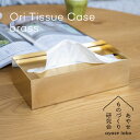 Ori ティッシュケース ブラス 真鍮 あやせものづくり研究会 金属 抗菌 抗ウイルス 日本製 ティッシュボックス ペーパータオル ボックスティッシュ 収納 おしゃれ ティッシュカバー ティッシュホルダー オリ Ori Tissue Case brass AYS-NG-1010 シンプル