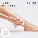 ボディタオル 上州絹屋 シルキーボディタオル シルク 100 % 絹 日本製 薄手 ウォッシュタオル 浴用タオル 体 洗う タオル 体洗い 薄手 やわらか 抗菌 天然素材 純国産 高級 上質 シンプル おしゃれ 薬剤不使用 セリシン 保湿 美白 アッシュコンセプト