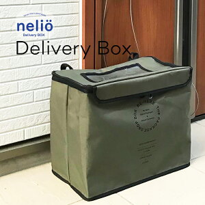 保冷宅配ボックス Nelio(ネリオ) 保冷デリバリーボックス 保温保冷ボックス おしゃれ 35L 宅配BOX 一戸建て アパート 兼用 折りたたみ キーロック コンパクト 戸建て はっ水 保冷不在時 宅急便受け 荷物受け取り PERCELBOX 置き配 かわいい 男前