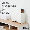 マスクディスペンサー60ベーシック Mask Dispenser 60 Basic ideaco イデアコ マスクケース マスク 収納 抗菌剤入り シンプル 滑り止め シンプル スタイリッシュ おしゃれ