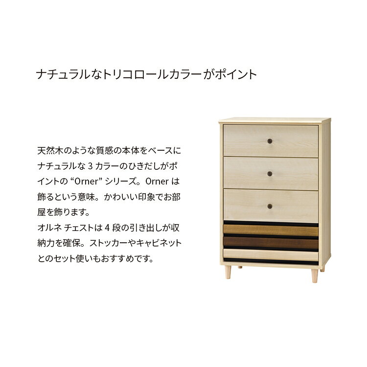 orner オルネ チェスト ONC-9060CH お客様組立品 組立家具 幅59cm ひきだし サイド...