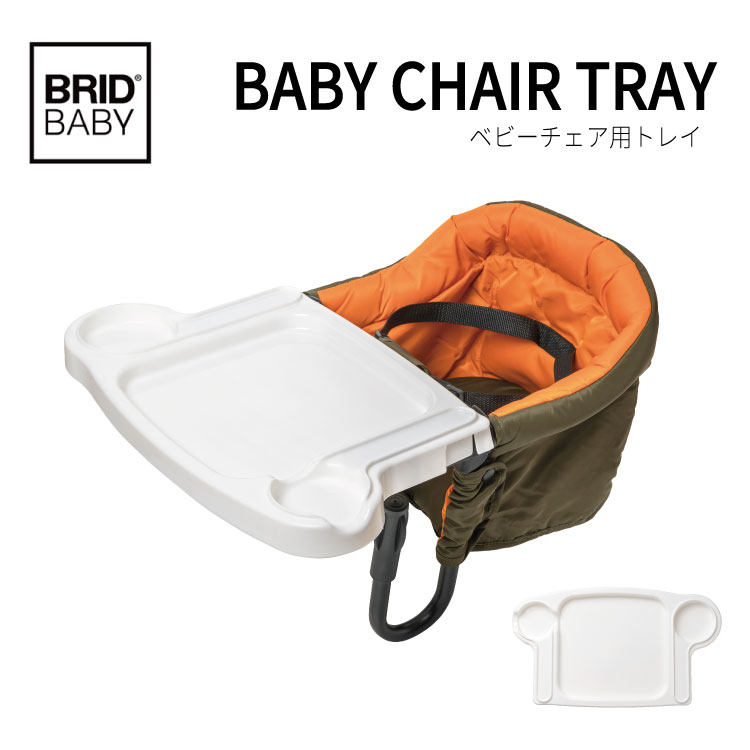 ブリッド ベビーチェアトレイ 003280 ベビーチェア用トレイ 子供用椅子トレイ BRID BABYCHAIR TRAY ベビー チェア トレイ 丸洗い ドリンクホルダー シンプル ホワイト