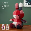 ぬいぐるみ BON TON TOYS Miffy Check 23cm ミッフィー チェック ボントントイズ BTT-017 Miffy インテリア キッズ フランネル素材 タータンチェック ブロックチェック うさぎ ギフト プレゼント 贈り物 出産祝い かわいい おしゃれ シンプル 北欧 うさぎ 人形