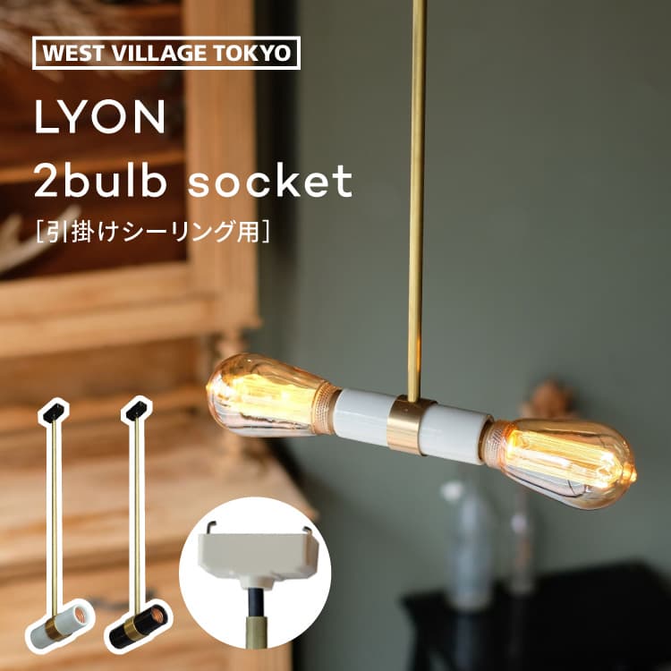 ペンダントライト LYON 2bulb socket pendant lamp 引掛けシーリング用 リヨン2バルブソケット 口金 E26 40W 照明 ダブルソケット 陶器製 レトロ 真鍮 北欧 ダイニング キッチン 洗面所 寝室 書斎 電球別売り シンメトリー おしゃれ シンプル かわいい