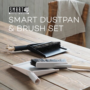 スマート ダストパン&ブラシセット SM-005 SMART DUSTPAN & BRUSH SET 卓上 コンパクト ブラシ ほうき ちりとり セット ダストブラシセット おしゃれ スウェーデン ウッド