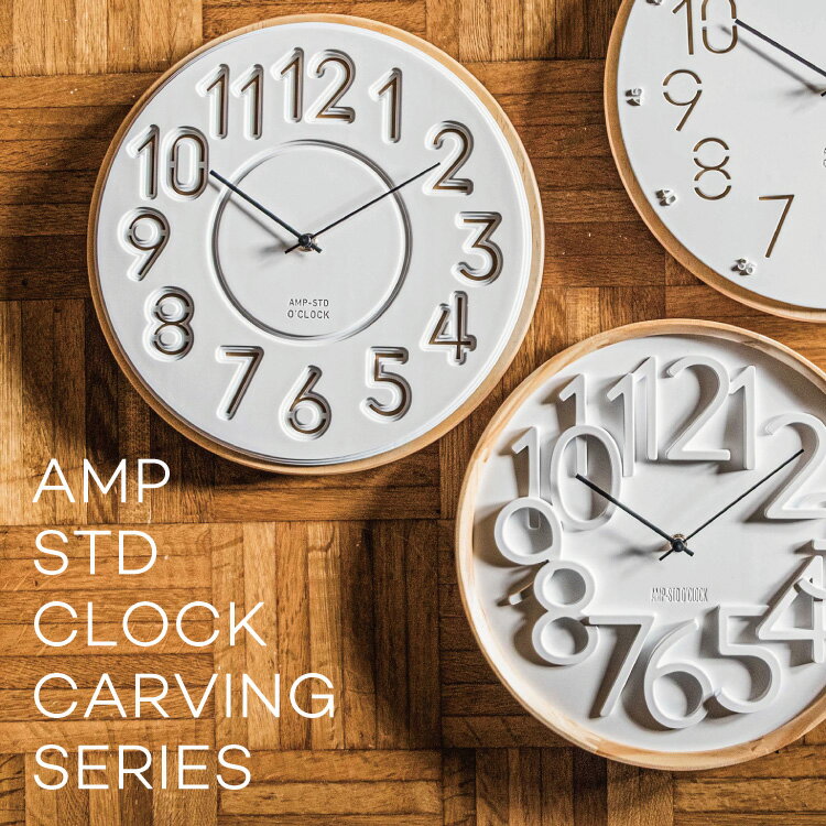 AMP STD CLOCK CARVING SERIES AMP-C037 AMP-C038 AMP-C039 掛け時計 時計 クロック 壁掛け 文字盤 立体的 ウッド ナチュラル シンプル デザイン おしゃれ