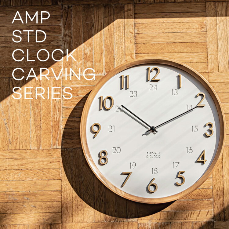 AMP STD CLOCK CARVING SERIES AMP-C040 掛け時計 時計 クロック 壁掛け 文字盤 立体的 ウッド ナチュラル シンプル デザイン おしゃれ