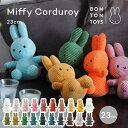 ぬいぐるみ BONTON TOYS Miffy Corduroy 23cm BTT-001 ミッフィー コーデュロイ ボントントイズ 人形 ギフト プレゼント 包装 誕生日 出産祝い ペア かわいい シンプル 北欧 うさぎ 男の子 女の子 ブルーナ 子供 大人 お祝い インテリア コールテン 新色