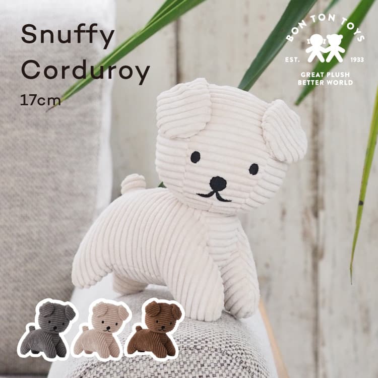 ぬいぐるみ BON TON TOYS Snuffy Corduroy 17cm スナッフィ? ミッフィー コーデュロイ ボントントイズ BTT-009 Snuffy Miffy インテリア キッズ 犬 ギフト プレゼント 贈り物 出産祝い かわいい おしゃれ シンプル 北欧 うさぎ 人形 男の子 女の子