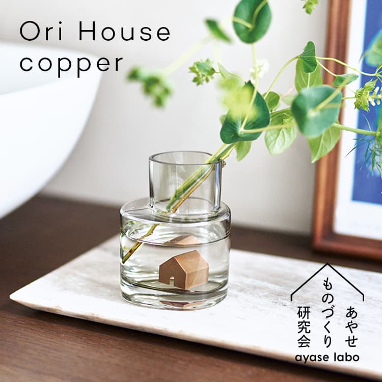 Ori House copper オリ ハウス 銅 / あやせものづくり研究会 水中の雑菌の繁殖を抑えて切り花長持ち Ori オリハウス 銅は、水中の雑菌の繁殖を抑えて、花瓶に挿した切り花やグリーンを長持ちさせる、とっても小さなおうち型抗菌剤。 Ori House copperは、銅の抗菌特性が水の腐敗を抑制し、切り花が傷む原因のひとつである水中の雑菌の繁殖を抑えます。金属製の切り花延命剤です。 銅や真鍮には微量金属作用による細菌の働きを抑える効果があり、細菌が繁殖せず清潔さを保てるという特徴があります。 オリ ハウス コッパーは入れる器や置く場所により、新たな情景やストーリーを映し出します。フラワーアレンジメントに新たな魅力を加えるアイテムです。 Ori Houseは日本製です。日本の職人の手によって、ひとつひとつ仕上げられています。高い精密板金加工技術だからこそ可能なシンプルで美しい形状は、オブジェとしても美しい抗菌製品です。 オリ ハウス 銅は、空気に触れることで酸化し、素材表面の色味に変化が現れます。経年変化によるその時々の表情を楽しみながら、繰り返し永くお使いいただけます。 あやせものづくり研究会「Ori」シリーズ：日本の精密板金の加工技術による、そぎ落とされたシンプルな形状。銅、真鍮、ステンレスそれぞれの弾性などの特性を計算し、素材ごとに寸法や曲げを0.1mm単位で調整。折り曲げられたパーツで構成された、削ぎ落とされたディテール設計。精密板金だからこそできる隙間なくぴったりと合わさった、職人の手仕事による美しい形状が特徴です。金属特性による抗菌作用で清潔に保ちます。 品名 Ori House copperオリ ハウス 銅 ブランド あやせものづくり研究会 カラー copper（コッパー） 本体サイズ 約 幅 2 × 奥行 2 × 高さ 2.2 (cm) 本体重量 約 7 (g) 素材 銅 生産国 日本 品番 AYS-NG-1012 JAN 4580717190127 知っておいていただきたいこと ・こちらはOri House copperの商品ページです。 ・閲覧されている環境により、若干色味が違って見える場合がございます。予めご了承ください。 ・こちらの商品には経年変化がございます。空気に触れることで酸化し、素材表面の色味に変化が現れます。素材の特性として、あらかじめご了承ください ・お客様による誤ったご利用による故障や破損は、保証対象外となります。 ・ご使用前には、必ず説明書をお読みの上、ご利用くださいませ。Ori House copper オリ ハウス 銅 / あやせものづくり研究会 水中の雑菌の繁殖を抑えて切り花長持ち Ori オリハウス 銅は、水中の雑菌の繁殖を抑えて、花瓶に挿した切り花やグリーンを長持ちさせる、とっても小さなおうち型抗菌剤。 Ori House copperは、銅の抗菌特性が水の腐敗を抑制し、切り花が傷む原因のひとつである水中の雑菌の繁殖を抑えます。金属製の切り花延命剤です。 銅や真鍮には微量金属作用による細菌の働きを抑える効果があり、細菌が繁殖せず清潔さを保てるという特徴があります。 オリ ハウス コッパーは入れる器や置く場所により、新たな情景やストーリーを映し出します。フラワーアレンジメントに新たな魅力を加えるアイテムです。 Ori Houseは日本製です。日本の職人の手によって、ひとつひとつ仕上げられています。高い精密板金加工技術だからこそ可能なシンプルで美しい形状は、オブジェとしても美しい抗菌製品です。 オリ ハウス 銅は、空気に触れることで酸化し、素材表面の色味に変化が現れます。経年変化によるその時々の表情を楽しみながら、繰り返し永くお使いいただけます。 あやせものづくり研究会「Ori」シリーズ：日本の精密板金の加工技術による、そぎ落とされたシンプルな形状。銅、真鍮、ステンレスそれぞれの弾性などの特性を計算し、素材ごとに寸法や曲げを0.1mm単位で調整。折り曲げられたパーツで構成された、削ぎ落とされたディテール設計。精密板金だからこそできる隙間なくぴったりと合わさった、職人の手仕事による美しい形状が特徴です。金属特性による抗菌作用で清潔に保ちます。 品名 Ori House copperオリ ハウス 銅 ブランド あやせものづくり研究会 カラー copper（コッパー） 本体サイズ 約 幅 2 × 奥行 2 × 高さ 2.2 (cm) 本体重量 約 7 (g) 素材 銅 生産国 日本 品番 AYS-NG-1012 JAN 4580717190127 知っておいていただきたいこと ・こちらはOri House copperの商品ページです。 ・閲覧されている環境により、若干色味が違って見える場合がございます。予めご了承ください。 ・こちらの商品には経年変化がございます。空気に触れることで酸化し、素材表面の色味に変化が現れます。素材の特性として、あらかじめご了承ください ・お客様による誤ったご利用による故障や破損は、保証対象外となります。 ・ご使用前には、必ず説明書をお読みの上、ご利用くださいませ。