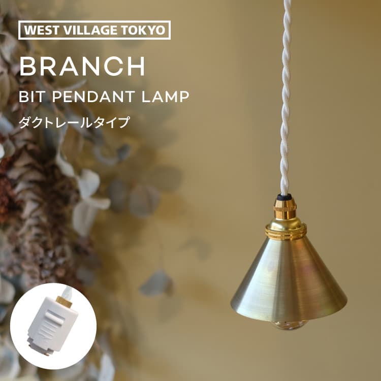 BRANCH BIT PENDANT LAMP ダクトレールプラグ ブランチ ビットペンダントランプ 電球なし 電球別売り E17 25W ペンダントライト シェード 吊るせる 照明 ミニサイズ 小型 真鍮 真ちゅう 金属 …