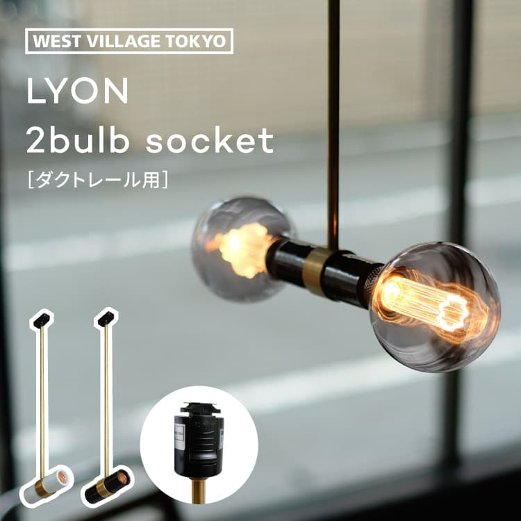 ペンダントライト LYON 2bulb socket pendant lamp ダクトレール用 リヨン2バルブソケット 口金 E26 40W 照明 ダブルソケット 陶器製 レトロ 真鍮 北欧 ダイニング キッチン 洗面所 寝室 書斎 電球別売り シンメトリー おしゃれ シンプル かわいい