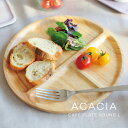 楽天フォーアニュACACIA CAFE PLATE ROUND L アカシア カフェプレート ラウンド L AA-015NT 丸 円 ワンプレート ベランピング プレート ウッド ナチュラル シンプル パーティ キッチン インテリア オシャレ 木製トレー トレイ 木製 お皿 食器 木製食器 取り皿 朝食 パン