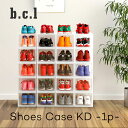 【在庫処分40%OFF】SALE セール bcl シューズケース KD KDサイド <単品> 正面向き収納用 タテ型 横向き収納用 ヨコ型 クリア ブラック 組...
