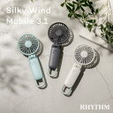 リズム シルキーウィンドモバイル3.1 9ZF036RH04/08/82 カラビナ付 RHYTHM Silky Wind Mobile ハンディファン ポータブルファン 大風量 静音 省エネ パワフル コンパクト 軽量 USB充電式 携帯用扇風機 手持ち扇風機 卓上ファン デスクトップ 卓上扇風機