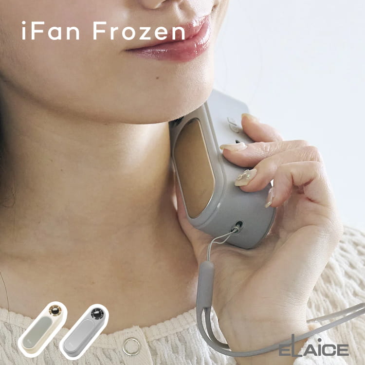iFan Frozen│握って冷やせる大きな冷却プレート付きハンディファン アイファン フローズンは、大きなペルチェ式冷却プレートを搭載。スリム＆コンパクトなボディで持ち運びやすいハンディーファンです。風と冷却のダブル効果で、外出先でもひんやり涼しい携帯扇風機です。 ■ 大きな冷却プレート搭載 持ち手部分に配置された、横長の大きめの冷却プレートが、手のひらや首、手首を直接冷却してクールダウンします。 ■ 握って冷やせるペルチェ冷却プレート 握るだけでひんやり感を得られ、手のひらを冷やし体感温度を効率よく下げることができます。 ■ スリム＆コンパクト設計｜ポケットに収まるサイズ スリムなボディで携帯しやすいコンパクトサイズ。カバンやポケットにもすっきり収まります。荷物を増やしたくない方や、手軽に持ち歩きたい方におすすめです。スティック型の四角い形も特徴的。 ■ 5段階風量調節｜シーンに合わせて使えるハンディファン 風量は5段階で調節可能。弱風から強風まで使い分けできるため、外出・屋外シーンなど幅広く対応します。 ■ 風＋冷却のダブル冷感｜コンパクトでもしっかり涼しい 送風だけでなく、冷却プレートによる直接冷却を組み合わせることで、より効率的に涼しさを実感。コンパクトながら、しっかりとした冷感を得られるモデルです。 ■ 便利なハンドストラップ付き 手首に下げられるので、携帯時も便利にお使いいただけます。 ■ ひんやり暑さ対策 通勤・通学、お出かけ、アウトドア・レジャー、イベント・フェス、室内での熱中症対策にも役立つifanの手持ち携帯扇風機です 商品名 iFan Frozen / アイファン フローズン ブランド ELAICE / エレス 品番 IF-FZN26 カラー アイボリーグレー 本体サイズ 約 幅3.6×奥行4.1×高さ12cm 本体重量 約 140g 入力 DC 5V 2000mA （USB 充電式） 充電電池 リチウムイオン 3.7V 2600mAh 9.62Wh 充電時間 約 2.5時間 連続使用時間 約 2～7時間（ファンのみ使用時） OFFタイマー 1時間（冷却モード併用時） 素材 ABS、PBT、ステンレス 付属品 充電用USBケーブル、ハンドストラップ 生産国 中国 JAN IV:4983936601304GY:4983936601311 知っておいていただきたいこと ※充電池寿命と充電時間などは平均値であり、保証値ではございません。※閲覧されている環境により、若干色味が違って見える場合がございます。予めご了承ください。※お客様による誤ったご利用による故障や破損は、保証対象外となります。※ご使用前に必ず説明書をお読みの上、ご利用くださいませ。※仕様、デザイン等は商品改良の為予告なく変更となる場合がございます。オススメポイント iFan Frozen│握って冷やせる大きな冷却プレート付きハンディファン アイファン フローズンは、大きなペルチェ式冷却プレートを搭載。スリム＆コンパクトなボディで持ち運びやすいハンディーファンです。風と冷却のダブル効果で、外出先でもひんやり涼しい携帯扇風機です。 オススメポイント 大きな冷却プレート搭載 持ち手部分に配置された、横長の大きめの冷却プレートが、手のひらや首、手首を直接冷却してクールダウンします。 オススメポイント 握って冷やせるペルチェ冷却プレート 握るだけでひんやり感を得られ、手のひらを冷やし体感温度を効率よく下げることができます。 オススメポイント スリム＆コンパクト設計｜ポケットに収まるサイズ スリムなボディで携帯しやすいコンパクトサイズ。カバンやポケットにもすっきり収まります。荷物を増やしたくない方や、手軽に持ち歩きたい方におすすめです。スティック型の四角い形も特徴的。 オススメポイント 5段階風量調節｜シーンに合わせて使えるハンディファン 風量は5段階で調節可能。弱風から強風まで使い分けできるため、外出・屋外シーンなど幅広く対応します。 オススメポイント 風＋冷却のダブル冷感｜コンパクトでもしっかり涼しい 送風だけでなく、冷却プレートによる直接冷却を組み合わせることで、より効率的に涼しさを実感。コンパクトながら、しっかりとした冷感を得られるモデルです。 オススメポイント 便利なハンドストラップ付き 手首に下げられるので、携帯時も便利にお使いいただけます。 オススメポイント ひんやり暑さ対策 通勤・通学、お出かけ、アウトドア・レジャー、イベント・フェス、室内での熱中症対策にも役立つifanの手持ち携帯扇風機です 商品名 iFan Frozen / アイファン フローズン ブランド ELAICE / エレス 品番 IF-FZN26 カラー アイボリーグレー 本体サイズ 約 幅3.6×奥行4.1×高さ12cm 本体重量 約 140g 入力 DC 5V 2000mA （USB 充電式） 充電電池 リチウムイオン 3.7V 2600mAh 9.62Wh 充電時間 約 2.5時間 連続使用時間 約 2～7時間（ファンのみ使用時） OFFタイマー 1時間（冷却モード併用時） 素材 ABS、PBT、ステンレス 付属品 充電用USBケーブル、ハンドストラップ 生産国 中国 JAN IV:4983936601304GY:4983936601311 知っておいていただきたいこと ※充電池寿命と充電時間などは平均値であり、保証値ではございません。※閲覧されている環境により、若干色味が違って見える場合がございます。予めご了承ください。※お客様による誤ったご利用による故障や破損は、保証対象外となります。※ご使用前に必ず説明書をお読みの上、ご利用くださいませ。※仕様、デザイン等は商品改良の為予告なく変更となる場合がございます。