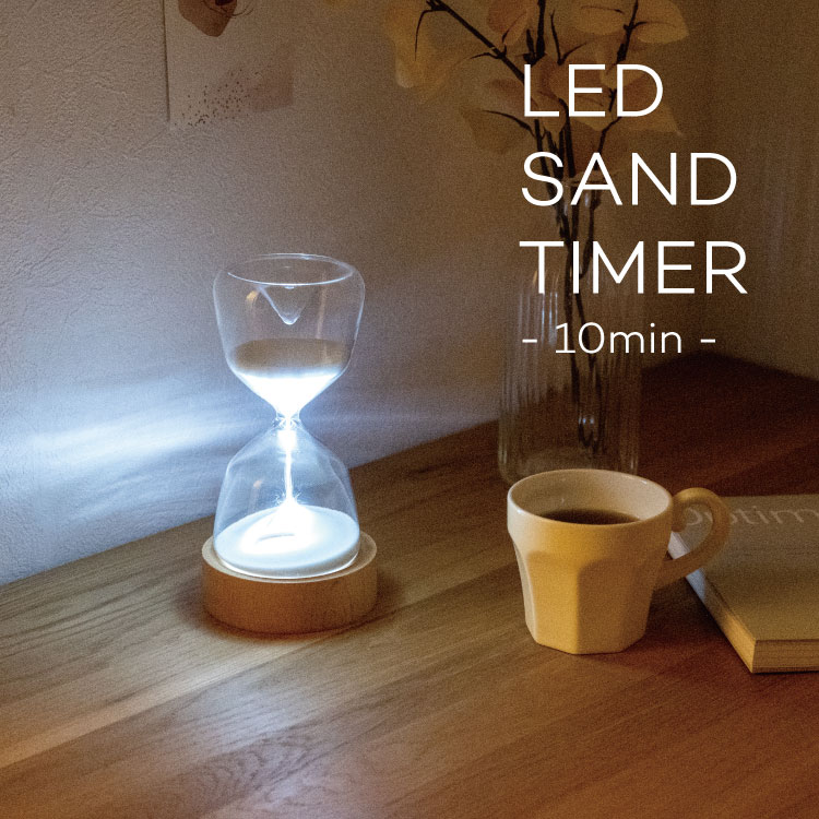 砂時計 LUMO LED SAND TIMER 10分 サンドタイマー 砂時計 時計 ライト LEDライト付 卓上 ガラス 間接照明 ナチュラル シンプル 北欧 ギフト プレゼント おしゃれ インテリア