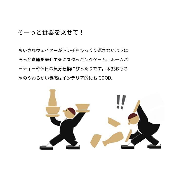バランスゲーム Don't Tip The Waiter Stacking Game ドント ティップ ザ ウェイター スタッキング ゲーム KIKKERLAND キッカーランド スタッキングゲーム おもちゃ 木製 木のおもちゃ パーティー トイ おしゃれ かわいい ギフト 2