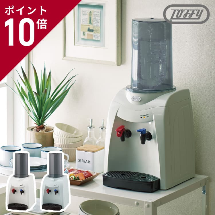 【ポイント10倍　送料無料】ウォーターサーバー /ウォーターサーバー/Toffy/トフィー/ペットボトル/卓上/2L/小さい/おしゃれ/保温/保冷/家庭