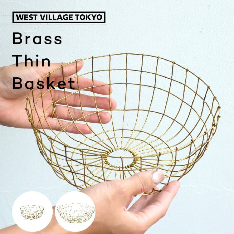 Rakuten - 真鍮 ブラス ワイヤーバスケット かご 収納｜Brass Thin Basket WEST VILLAGE TOKYO