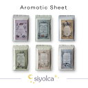 Siyolca aromaticsheet シヨルカ アロマティックシート 香り アロマ リラックス 枕 pillow オレンジ ゼラニウム オレンジ ユズ ヒノキ グレープフルーツ ベルガモット ローズアブソリュート ゼラニウム