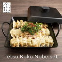 あやせものづくり研究会 Tetsu Kaku Nabe set テツカクナベセット IH ガス 直火 炭火 オーブン 食洗機対応 日本製 鉄鍋 鉄角鍋 鉄製鍋 四角 角型 浅型 蓋付き 取っ手 油ならし不要 キャンプ アウトドア 鉄板 さびない AYS-NW-1006 おしゃれ ギフト