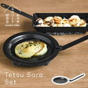 Tetsu Sara set / テツサラ セットあやせものづくり研究会 自宅で手軽にプロの味。厚み約3.2mmの錆びない鉄皿、ハンドル付き。 Tetsu Saraは、日本の職人の手仕事により作られた「あやせものづくり研究会」の丸型の鉄製ステーキ皿です。 Tetsu Sara set（テツサラセット）には着脱可能な専用のハンドル（取っ手）が付属しているので、ステーキやハンバーグなどの料理を熱々のまま食卓に運んでお楽しみ頂けます。 あやせものづくり研究会のTetsuシリーズは、ご自宅やキャンプなどで手軽にプロの味を堪能できます。厚み約3.2mmの肉厚な鉄鍋が、食材の温度に負けない蓄熱性で熱を瞬時に伝え、ジューシーさと旨味を閉じ込めます。 IH、直火、炭火、ガスコンロ、オーブン調理に対応。肉厚で蓄熱性が高いので、ステーキやハンバーグをアツアツのまま楽しめるグリル皿です。ステーキハウスで食べるようなプロの味を再現できます。トーチバーナーで炙るような料理にもおすすめです。 Tetsu Saraは「鉄鍋はサビる」という常識をくつがえす鉄鍋。サビが発生しにくい「チッカ黒染め処理」を施しています。表面が鉄の約7倍もの強度となり、衝撃や摩耗・摩擦に強く、金属製調理器具を使用してもキズ付きの心配がありません。 チッカ処理とは、窒素を浸透拡散させ、表面層を硬化させることで耐摩耗性等を高める化学処理。コーティングではないため剥がれにくく、効果が長続きします。 使用前の空焚きや保管のための油ならし不要（シーズニング不要）で、お手入れも簡単。食器洗浄機もご使用頂けます。タフで手軽に扱え、短時間で強い火力で調理する、鉄ならではの調理法を堪能できます。 テツサラは、五徳の上でもずれにくい、本体約945gのどっしりした重量感。キャンプやアウトドアでも幅広くお使い頂けます。 リムプレートのようなデザインで、おしゃれにテーブルコーディネートできます。縁付きの丸いお皿のような鉄製耐熱プレートです。 チッカ黒染め処理後も鉄分の溶出が確認されており、現代人に不足しがちな栄養を自然に補うことができる利点もそのまま活かされています。 テツサラセット付属の専用ハンドルは、別売りの四角いグリル皿「Tetsu Grill（テツグリル）」にもお使い頂けます。 品名 Tetsu Sara setテツサラセット ブランド あやせものづくり研究会 本体サイズ 約 直径 21.2 × 高さ 1.8 (cm) 本体底面サイズ 約 直径 15 (cm) / 厚さ 約 3.2 (mm) ハンドルサイズ 約 幅 16 × 奥行 3.5 × 高さ 2.1 (cm)厚さ 約 2.3 (mm) 本体重量 約 945 (g) ハンドル重量 約 77 (g) 素材 鉄 熱源対応 ガスコンロ：可 IH調理器：可（200Vまで） 直火：可 炭火：可 オーブン：可 電子レンジ：不可 お手入れ 食器洗い乾燥機：可 漂白剤：不可 生産国 日本 品番 AYS-NW-1011 JAN 4573489920122 知っておいていただきたいこと ・こちらはTetsu Sara setの商品ページです。丸いテツサラ（×1）と専用ハンドル（×1）のセット販売です。 ・閲覧されている環境により、若干色味が違って見える場合がございます。予めご了承ください。 ・お客様による誤ったご利用による故障や破損は、保証対象外となります。 ・ご使用前には、必ず説明書をお読みの上、ご利用くださいませ。 ・ギフト包装ご希望の場合、こちらの商品は袋でのラッピングの為、熨斗包装はお受けできかねます。予めご了承ください。Tetsu Sara set / テツサラ セットあやせものづくり研究会 自宅で手軽にプロの味。厚み約3.2mmの錆びない鉄皿、ハンドル付き。 Tetsu Saraは、日本の職人の手仕事により作られた「あやせものづくり研究会」の丸型の鉄製ステーキ皿です。 Tetsu Sara set（テツサラセット）には着脱可能な専用のハンドル（取っ手）が付属しているので、ステーキやハンバーグなどの料理を熱々のまま食卓に運んでお楽しみ頂けます。 あやせものづくり研究会のTetsuシリーズは、ご自宅やキャンプなどで手軽にプロの味を堪能できます。厚み約3.2mmの肉厚な鉄鍋が、食材の温度に負けない蓄熱性で熱を瞬時に伝え、ジューシーさと旨味を閉じ込めます。 IH、直火、炭火、ガスコンロ、オーブン調理に対応。肉厚で蓄熱性が高いので、ステーキやハンバーグをアツアツのまま楽しめるグリル皿です。ステーキハウスで食べるようなプロの味を再現できます。トーチバーナーで炙るような料理にもおすすめです。 Tetsu Saraは「鉄鍋はサビる」という常識をくつがえす鉄鍋。サビが発生しにくい「チッカ黒染め処理」を施しています。表面が鉄の約7倍もの強度となり、衝撃や摩耗・摩擦に強く、金属製調理器具を使用してもキズ付きの心配がありません。 チッカ処理とは、窒素を浸透拡散させ、表面層を硬化させることで耐摩耗性等を高める化学処理。コーティングではないため剥がれにくく、効果が長続きします。 使用前の空焚きや保管のための油ならし不要（シーズニング不要）で、お手入れも簡単。食器洗浄機もご使用頂けます。タフで手軽に扱え、短時間で強い火力で調理する、鉄ならではの調理法を堪能できます。 テツサラは、五徳の上でもずれにくい、本体約945gのどっしりした重量感。キャンプやアウトドアでも幅広くお使い頂けます。 リムプレートのようなデザインで、おしゃれにテーブルコーディネートできます。縁付きの丸いお皿のような鉄製耐熱プレートです。 チッカ黒染め処理後も鉄分の溶出が確認されており、現代人に不足しがちな栄養を自然に補うことができる利点もそのまま活かされています。 テツサラセット付属の専用ハンドルは、別売りの四角いグリル皿「Tetsu Grill（テツグリル）」にもお使い頂けます。 品名 Tetsu Sara setテツサラセット ブランド あやせものづくり研究会 本体サイズ 約 直径 21.2 × 高さ 1.8 (cm) 本体底面サイズ 約 直径 15 (cm) / 厚さ 約 3.2 (mm) ハンドルサイズ 約 幅 16 × 奥行 3.5 × 高さ 2.1 (cm)厚さ 約 2.3 (mm) 本体重量 約 945 (g) ハンドル重量 約 77 (g) 素材 鉄 熱源対応 ガスコンロ：可 IH調理器：可（200Vまで） 直火：可 炭火：可 オーブン：可 電子レンジ：不可 お手入れ 食器洗い乾燥機：可 漂白剤：不可 生産国 日本 品番 AYS-NW-1011 JAN 4573489920122 知っておいていただきたいこと ・こちらはTetsu Sara setの商品ページです。丸いテツサラ（×1）と専用ハンドル（×1）のセット販売です。 ・閲覧されている環境により、若干色味が違って見える場合がございます。予めご了承ください。 ・お客様による誤ったご利用による故障や破損は、保証対象外となります。 ・ご使用前には、必ず説明書をお読みの上、ご利用くださいませ。 ・ギフト包装ご希望の場合、こちらの商品は袋でのラッピングの為、熨斗包装はお受けできかねます。予めご了承ください。