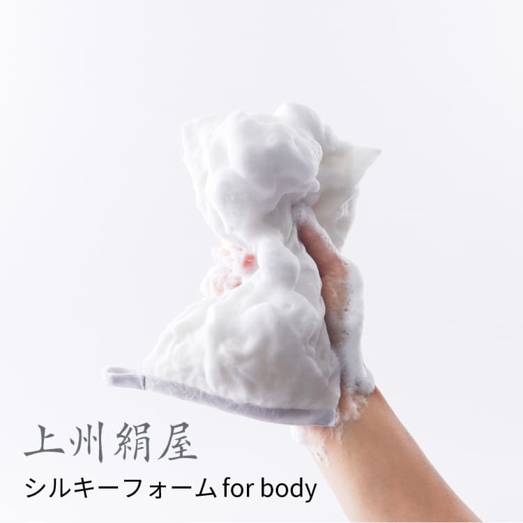 上州絹屋 シルキーフォーム for body 泡立てネット ボディ 絹 シルク 日本製 純 国産 抗菌 薄手 ボディスポンジ 敏感肌 洗顔ネット 浴用タオル 体洗いタオル 体洗うタオル ボディースポンジ 角質 薬剤不使用 肌に優しい 天然素材 シンプル ボディケア