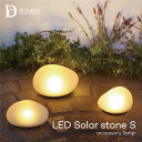 LED ソーラーストーン Sサイズ LA5389FR ディクラッセ アクセサリーランプ 照明 ランプ LED Solar Stone S DICLASSE 石型 ソーラーパネル コードレス 充電式 玄関 庭 アプローチ 玄関ポーチ ガーデニング シンプル おしゃれ デザイン