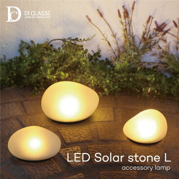 LED ソーラーストーン Lサイズ LA5390FR ディクラッセ アクセサリーランプ 照明 ランプ LED Solar Stone L DICLASSE 石型 ソーラーパネル コードレス 充電式 玄関 庭 アプローチ 玄関ポーチ ガーデニング シンプル おしゃれ デザイン