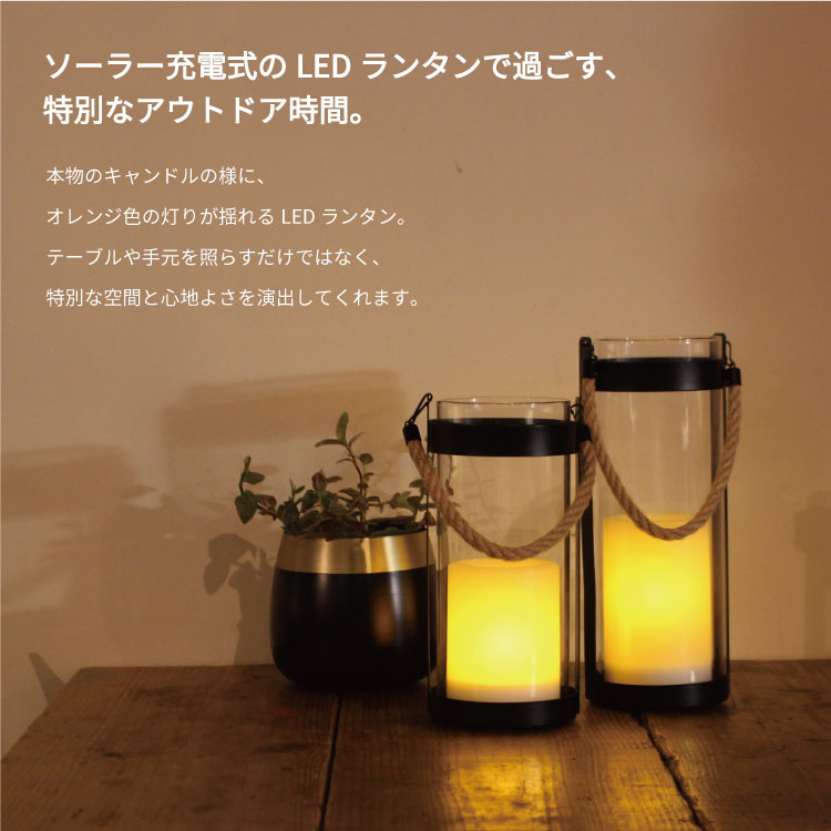 LED ソーラーランタン ノッテ Sサイズ LA5391BK ディクラッセ アクセサリーランプ LEDキャンドル 照明 ランプ LED Solar lantern Notte S DICLASSE ランタン ソーラーパネル コードレス 充電式 アウトドア 玄関 庭 ガーデニング シンプル おしゃれ デザイン