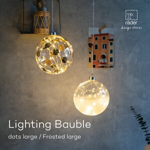 Lightning Bauble dots large Frosted large 0136-447 0136-173 rader レダー クリスマス クリスマスツリー オーナメント 飾り デコレーション LED ライト 北欧 おしゃれ ガラス イルミネーション 電池式 北欧インテリア 北欧雑貨