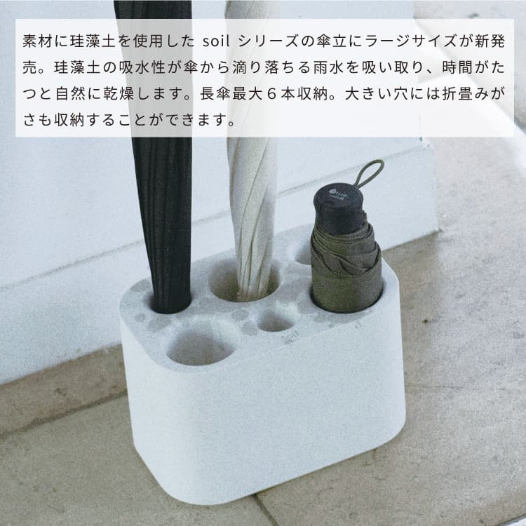 傘立て 珪藻土 ラージ サイズ soil ソイル 傘立 傘たて かさ立て カサ立て かさた...
