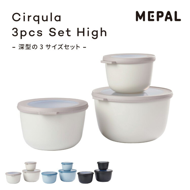 メパル サーキュラ 3ピースセット ハイ 500ml 1000ml 2000ml 深型 MEPAL Cirqula 3pcs Set High タッパー フードコンテナ 保存容器 ボウル 蓋付き PP プラスチック 耐冷 耐熱 冷凍 電子レンジ 食洗機 密閉 BPAフリー スタッキング サーキュラー