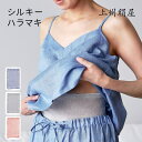 夏用にもおすすめ 腹巻き レディース シルク 薄手 日本製│上州絹屋 シルキーハラマキ│薄手で蒸れにくい 春夏秋冬の冷え対策に│国産 大人用 オールシーズン 送...